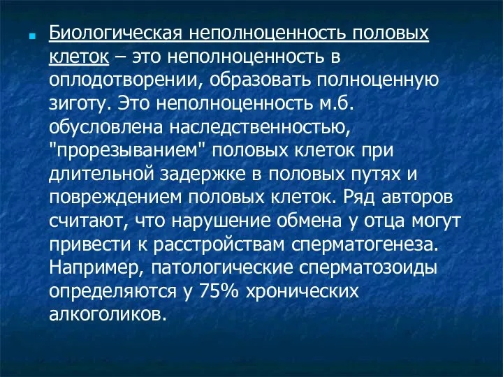 Биологическая неполноценность половых клеток – это неполноценность в оплодотворении, образовать полноценную зиготу.