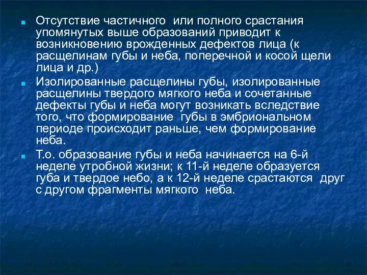 Отсутствие частичного или полного срастания упомянутых выше образований приводит к возникновению врожденных