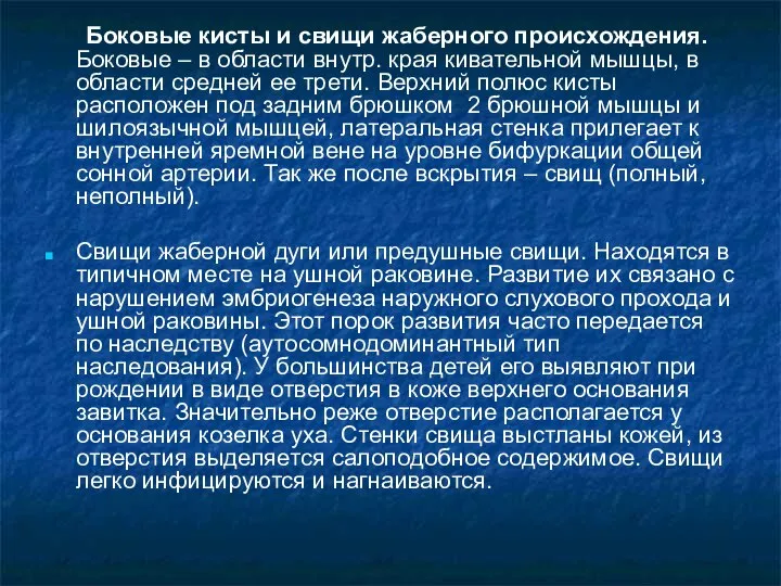 Боковые кисты и свищи жаберного происхождения. Боковые – в области внутр. края