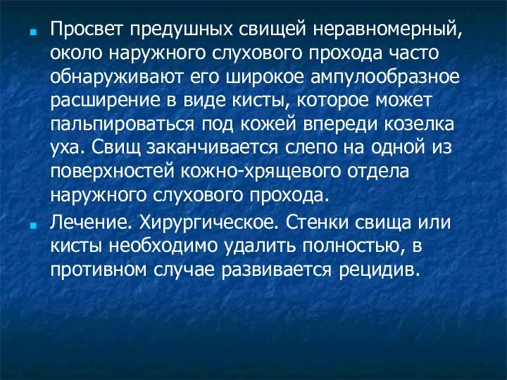 Просвет предушных свищей неравномерный, около наружного слухового прохода часто обнаруживают его широкое