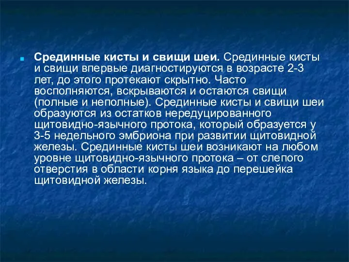 Срединные кисты и свищи шеи. Срединные кисты и свищи впервые диагностируются в