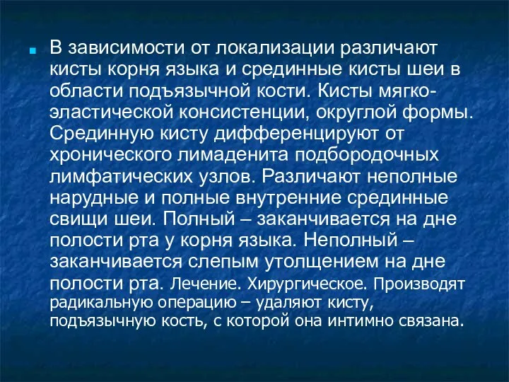 В зависимости от локализации различают кисты корня языка и срединные кисты шеи