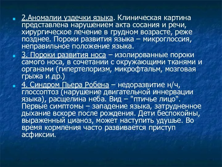 2.Аномалии уздечки языка. Клиническая картина представлена нарушением акта сосания и речи, хирургическое