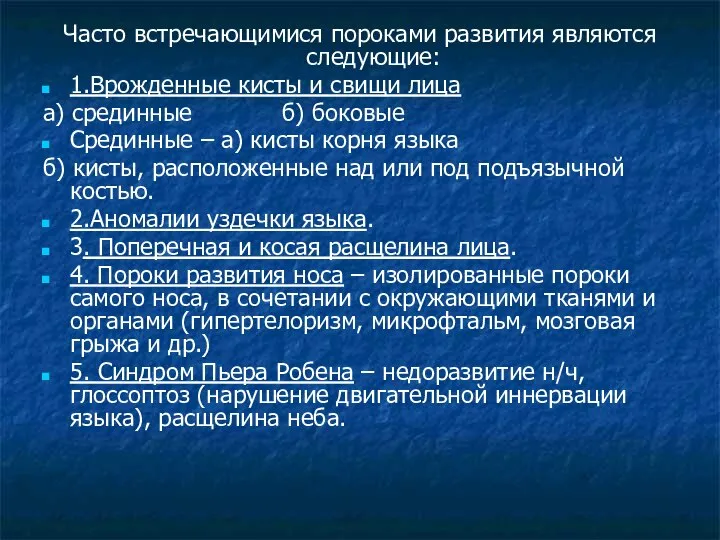 Часто встречающимися пороками развития являются следующие: 1.Врожденные кисты и свищи лица а)