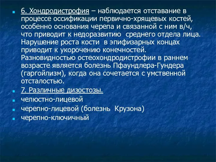 6. Хондродистрофия – наблюдается отставание в процессе оссификации первично-хрящевых костей, особенно основания