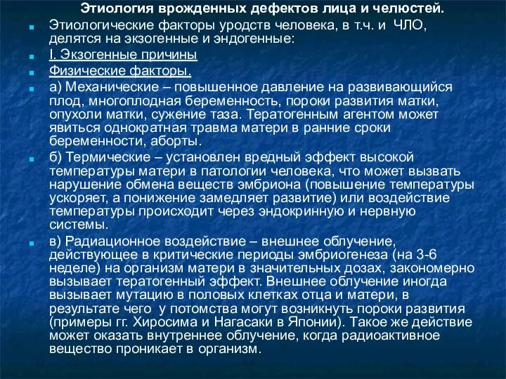 Этиология врожденных дефектов лица и челюстей. Этиологические факторы уродств человека, в т.ч.