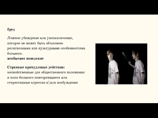 бред Ложное убеждение или умозаключение, которое не может быть объяснено религиозными или