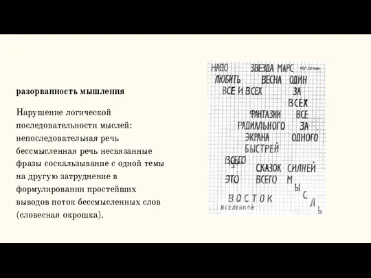 разорванность мышления Нарушение логической последовательности мыслей: непоследовательная речь бессмысленная речь несвязанные фразы