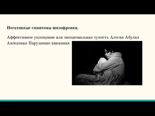 Негативные симптомы шизофрении. Аффективное уплощение или эмоциональная тупость Алогия Абулия Ангедония Нарушение внимания