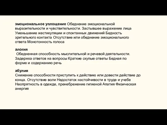 эмоциональное уплощение Обеднение эмоциональной выразительности и чувствительности. Застывшее выражение лица Уменьшение жестикуляции