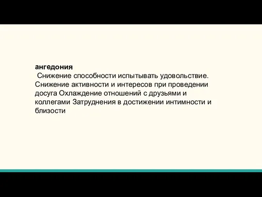 ангедония Снижение способности испытывать удовольствие. Снижение активности и интересов при проведении досуга