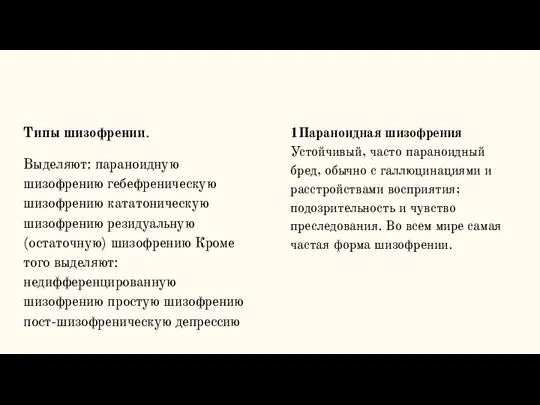 Типы шизофрении. Выделяют: параноидную шизофрению гебефреническую шизофрению кататоническую шизофрению резидуальную (остаточную) шизофрению