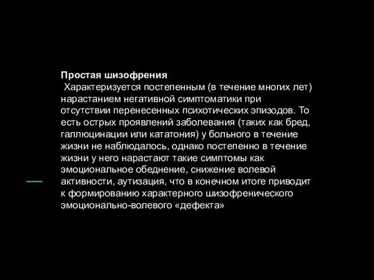 Простая шизофрения Характеризуется постепенным (в течение многих лет) нарастанием негативной симптоматики при