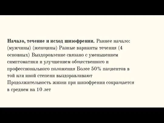 Начало, течение и исход шизофрении. Раннее начало: (мужчины) (женщины) Разные варианты течения