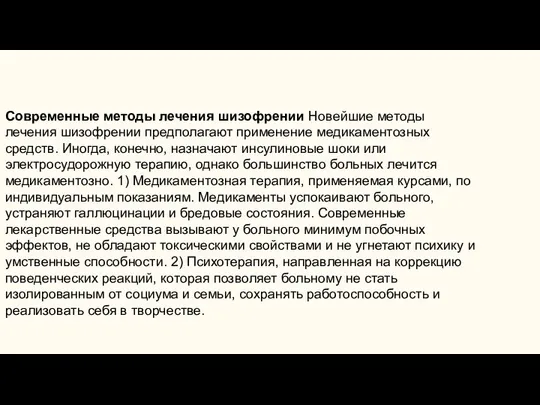 Современные методы лечения шизофрении Новейшие методы лечения шизофрении предполагают применение медикаментозных средств.