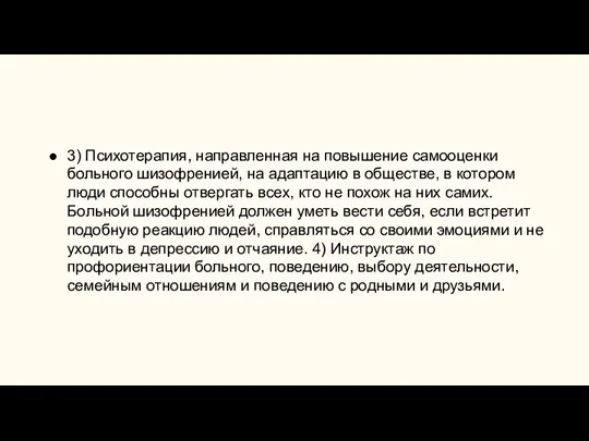 3) Психотерапия, направленная на повышение самооценки больного шизофренией, на адаптацию в обществе,