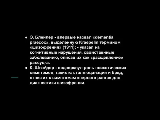 Э. Блейлер - впервые назвал «dementia praecox», выделенную Kraepelin термином «шизофрения» (1911);