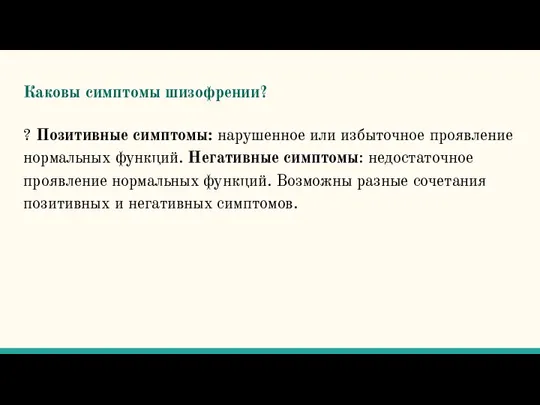 Каковы симптомы шизофрении? ? Позитивные симптомы: нарушенное или избыточное проявление нормальных функций.