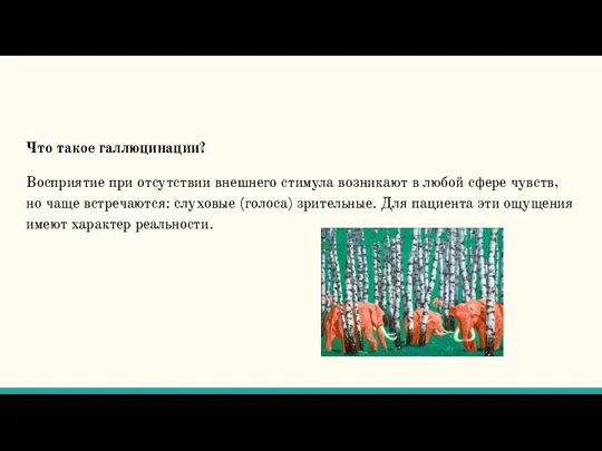 Что такое галлюцинации? Восприятие при отсутствии внешнего стимула возникают в любой сфере