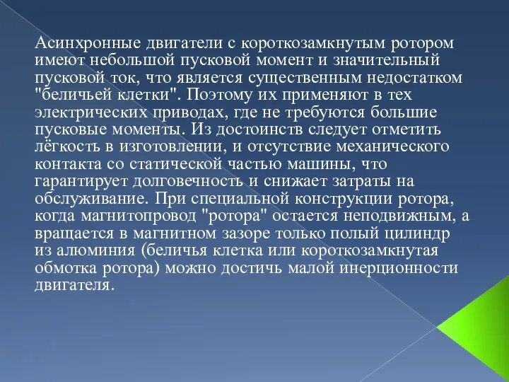 Асинхронные двигатели с короткозамкнутым ротором имеют небольшой пусковой момент и значительный пусковой