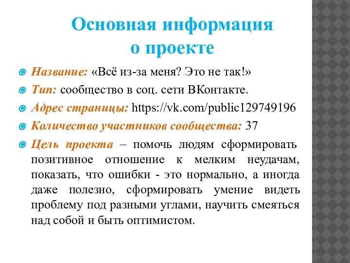 Название: «Всё из-за меня? Это не так!» Тип: сообщество в соц. сети