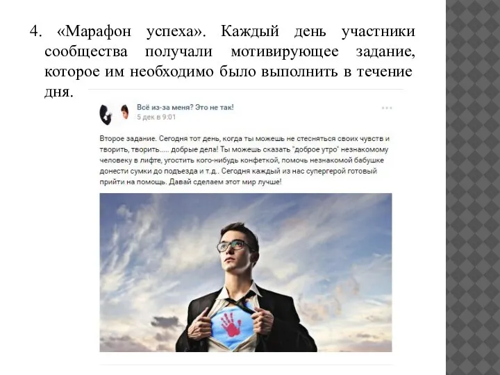 4. «Марафон успеха». Каждый день участники сообщества получали мотивирующее задание, которое им