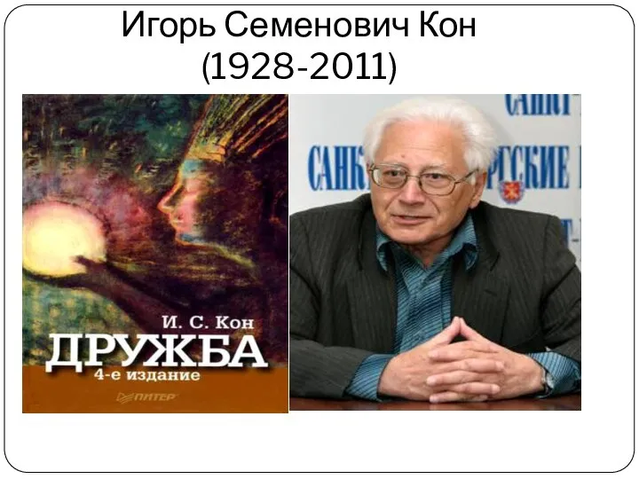 Игорь Семенович Кон (1928-2011)