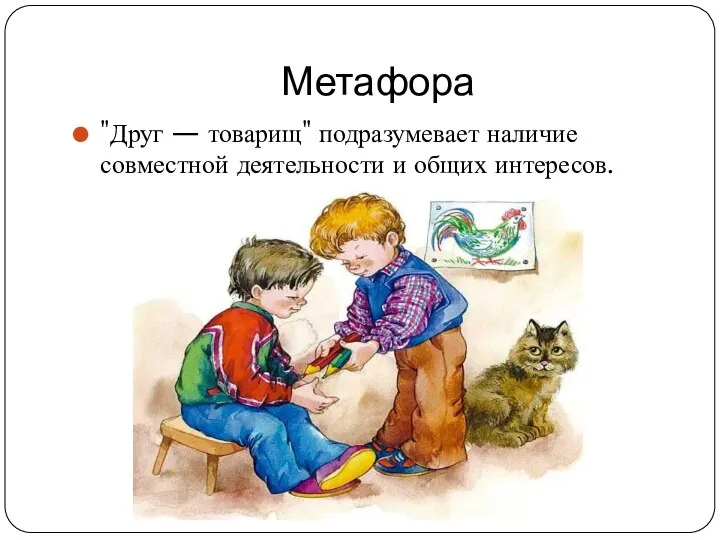 Метафора "Друг — товарищ" подразумевает наличие совместной деятельности и общих интересов.