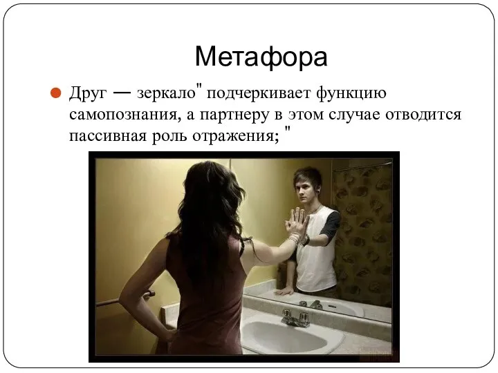 Метафора Друг — зеркало" подчеркивает функцию самопознания, а партнеру в этом случае