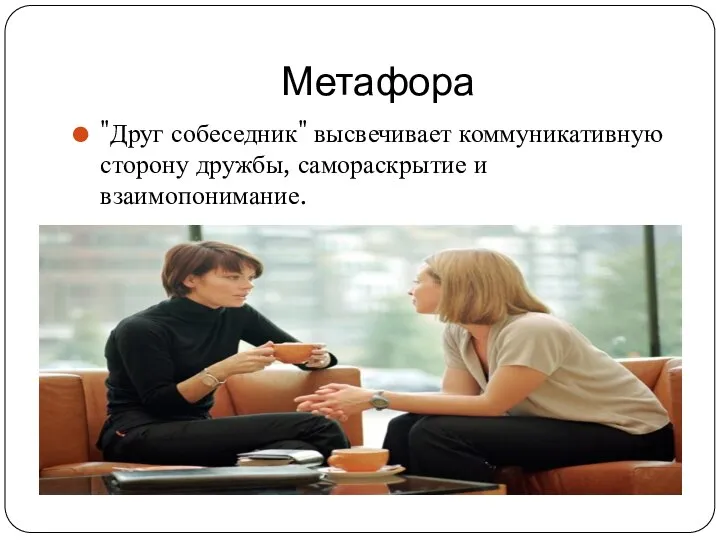 Метафора "Друг собеседник" высвечивает коммуникативную сторону дружбы, самораскрытие и взаимопонимание.