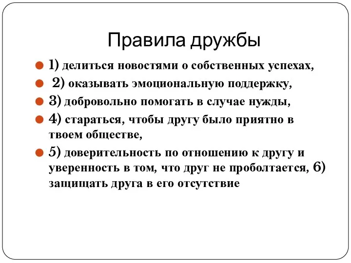 Правила дружбы 1) делиться новостями о собственных успехах, 2) оказывать эмоциональную поддержку,