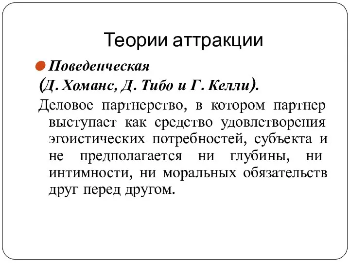 Теории аттракции Поведенческая (Д. Хоманс, Д. Тибо и Г. Келли). Деловое партнерство,