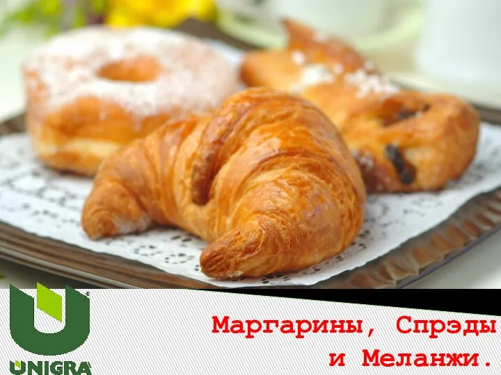 Маргарины, Спрэды и Меланжи