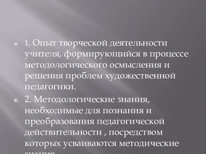 1. Опыт творческой деятельности учителя, формирующийся в процессе методологического осмысления и решения