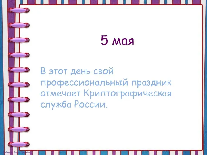 5 мая В этот день свой профессиональный праздник отмечает Криптографическая служба России.