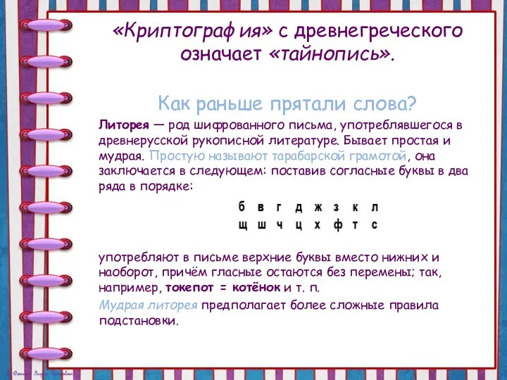 «Криптография» с древнегреческого означает «тайнопись». Как раньше прятали слова? Литорея — род