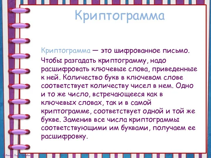 Криптограмма Криптограмма — это шифрованное письмо. Чтобы разгадать криптограмму, надо расшифровать ключевые