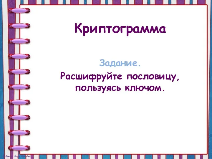 Криптограмма Задание. Расшифруйте пословицу, пользуясь ключом.