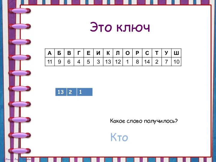 Это ключ Какое слово получилось? Кто