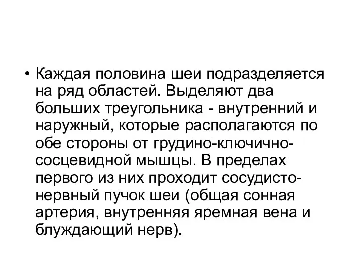 Каждая половина шеи подразделяется на ряд областей. Выделяют два больших треугольника -