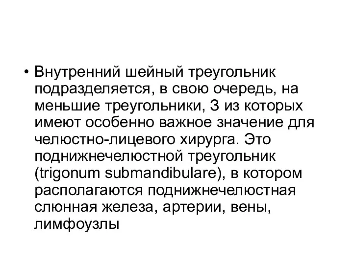 Внутренний шейный треугольник подразделяется, в свою очередь, на меньшие треугольники, З из