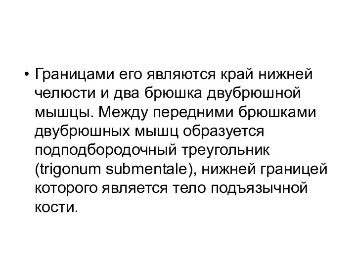 Границами его являются край нижней челюсти и два брюшка двубрюшной мышцы. Между