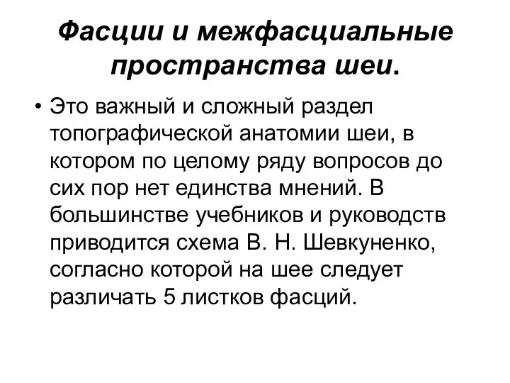 Фасции и межфасциальные пространства шеи. Это важный и сложный раздел топографической анатомии