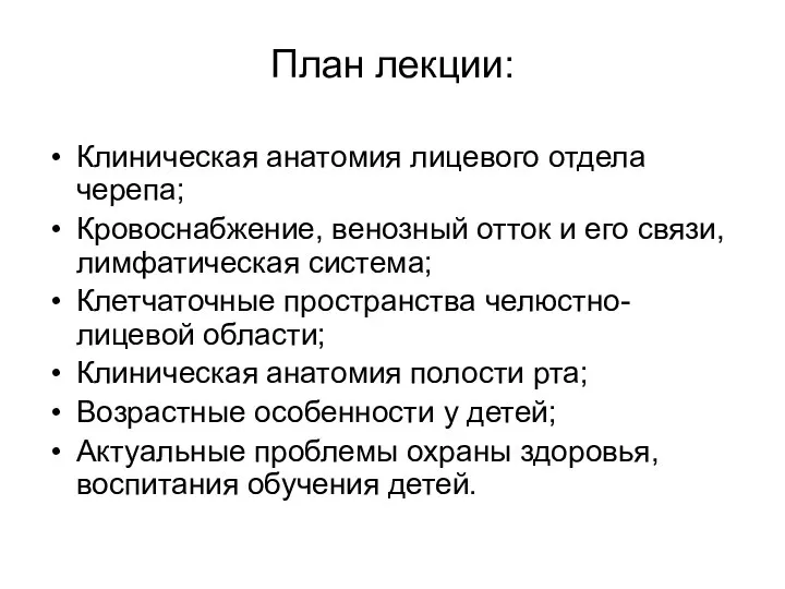 План лекции: Клиническая анатомия лицевого отдела черепа; Кровоснабжение, венозный отток и его