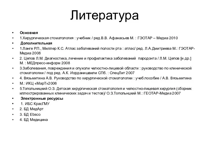 Литература Основная 1.Хирургическая стоматология : учебник / ред.В.В. Афанасьев М. : ГЭОТАР