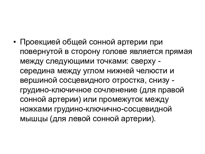 Проекцией общей сонной артерии при повернутой в сторону голове является прямая между