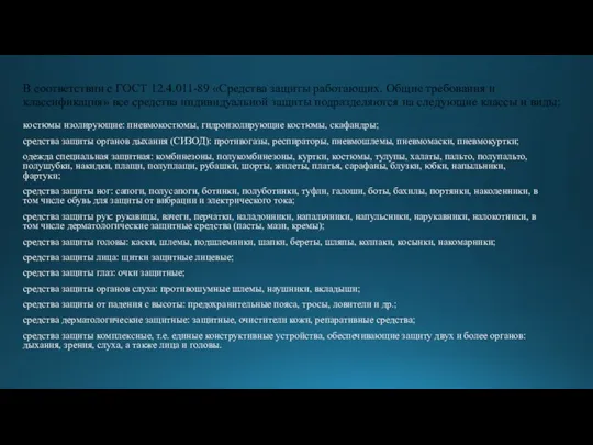 В соответствии с ГОСТ 12.4.011-89 «Средства защиты работающих. Общие требования и классификация»