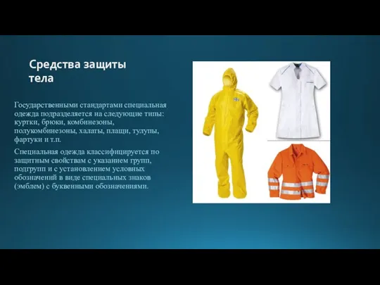 Средства защиты тела Государственными стандартами специальная одежда подразделяется на следующие типы: куртки,