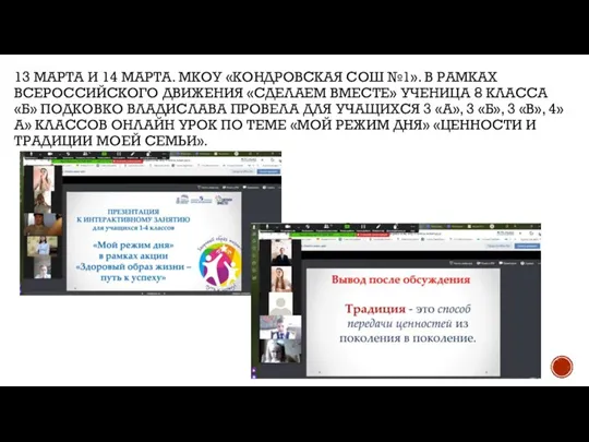 13 МАРТА И 14 МАРТА. МКОУ «КОНДРОВСКАЯ СОШ №1». В РАМКАХ ВСЕРОССИЙСКОГО