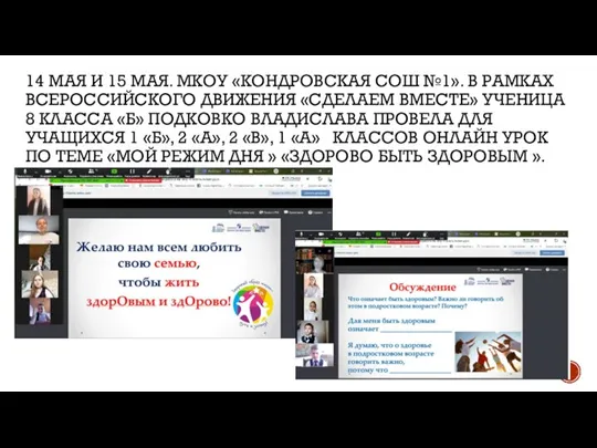 14 МАЯ И 15 МАЯ. МКОУ «КОНДРОВСКАЯ СОШ №1». В РАМКАХ ВСЕРОССИЙСКОГО